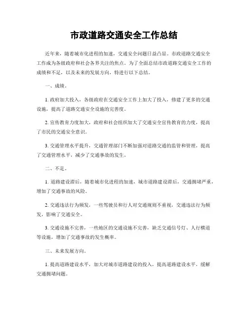市政道路交通安全工作总结