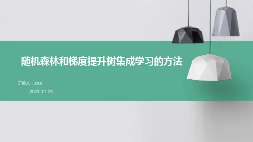 随机森林和梯度提升树集成学习的方法