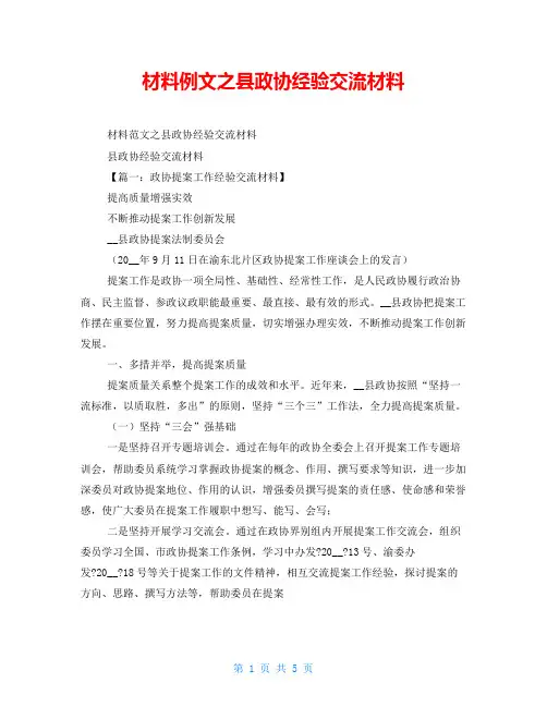 材料例文之县政协经验交流材料