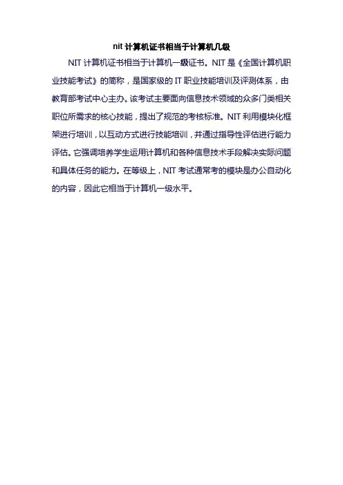 nit计算机证书相当于计算机几级
