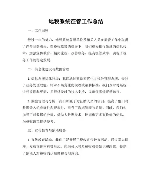地税系统征管工作总结