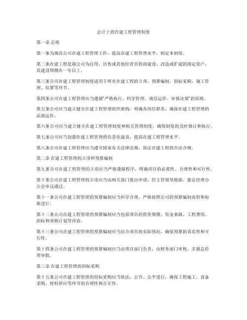 会计上的在建工程管理制度