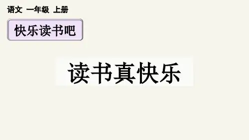 统编版一年级上册语文《快乐读书吧：读书真快乐》【精华版】PPT课件(完整版)