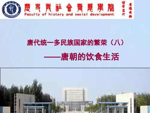 第八讲 唐代的饮食生活