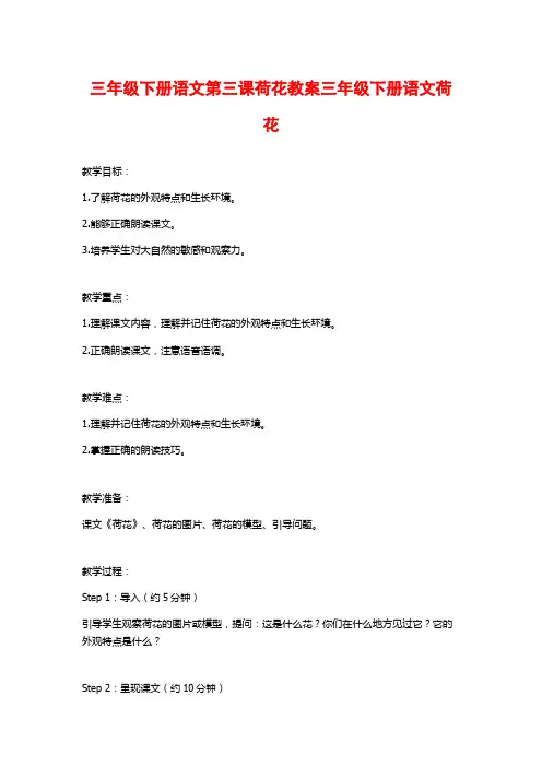 三年级下册语文第三课荷花教案三年级下册语文荷花