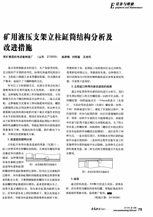 矿用液压支架立柱缸筒结构分析及改进措施