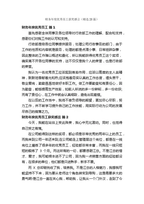 财务年度优秀员工获奖感言（精选20篇）