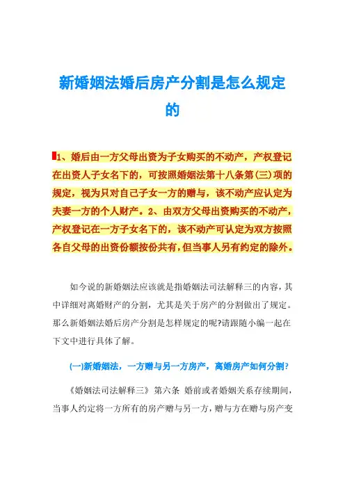 新婚姻法婚后房产分割是怎么规定的