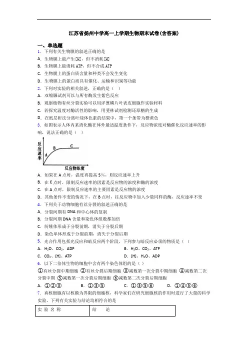 江苏省扬州中学高一上学期生物期末试卷(含答案)