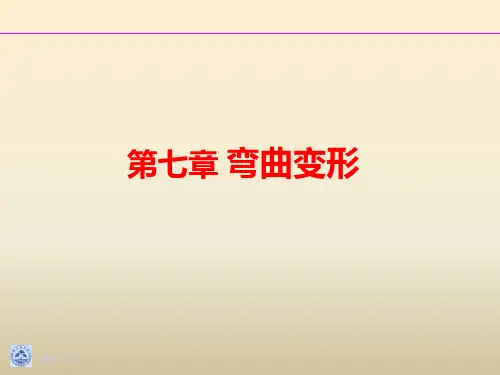 工程力学第6章 弯曲变形_gs
