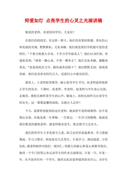 师爱如灯 点亮学生的心灵之光演讲稿