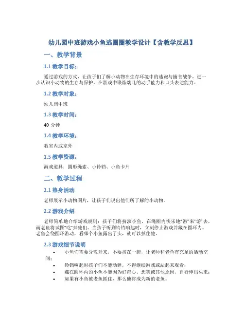 幼儿园中班游戏小鱼逃圈圈教学设计【含教学反思】