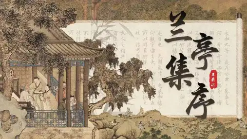 《兰亭集序》ppt课件