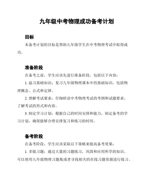 九年级中考物理成功备考计划