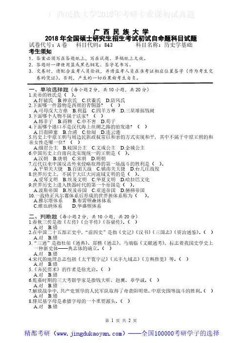 广西民族大学843历史学基础2018年考研专业课真题试卷