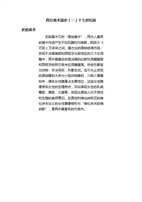 西方美术简史（一）十七世纪前