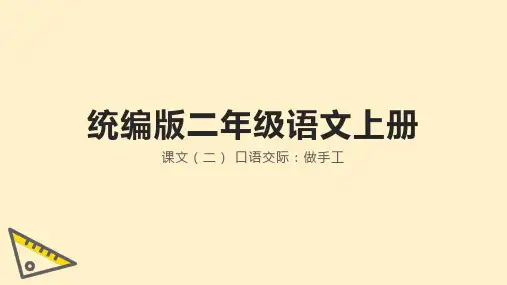 统编版语文二年级上册口语交际：做手工 课件(共20张PPT)