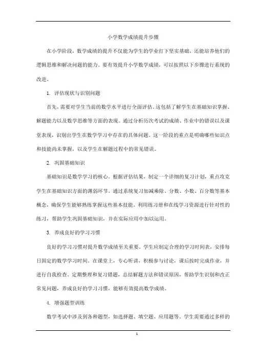 小学数学成绩提升步骤