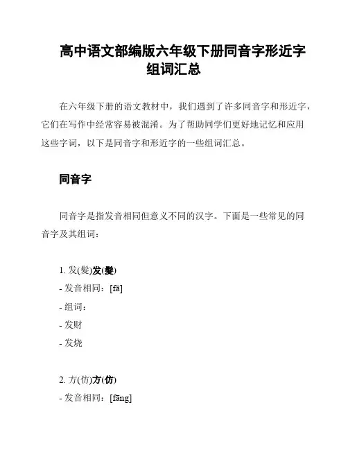 高中语文部编版六年级下册同音字形近字组词汇总