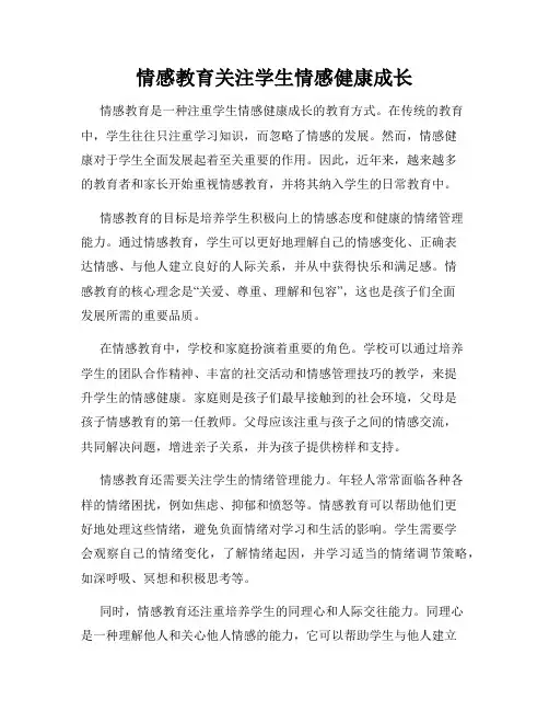 情感教育关注学生情感健康成长
