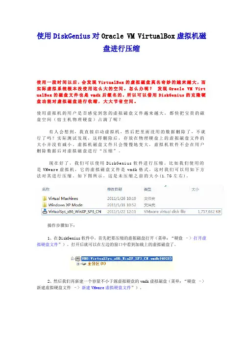 使用DiskGenius对Oracle VM VirtualBox磁盘进行压缩