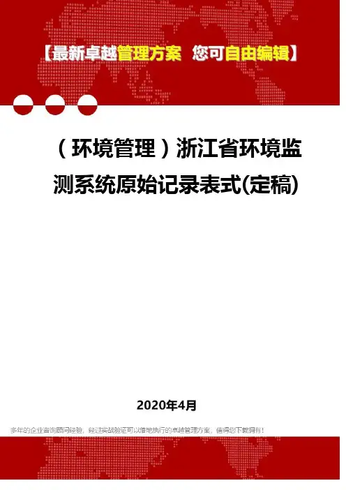 (2020)(环境管理)浙江省环境监测系统原始记录表式(定稿)