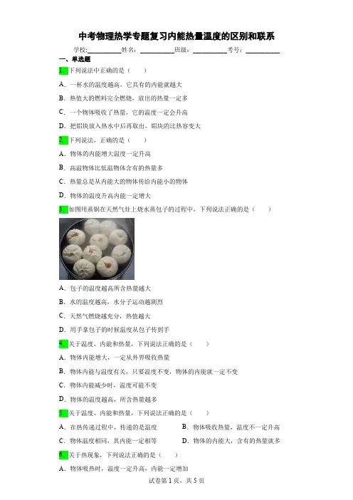 中考物理热学专题复习内能热量温度的区别和联系