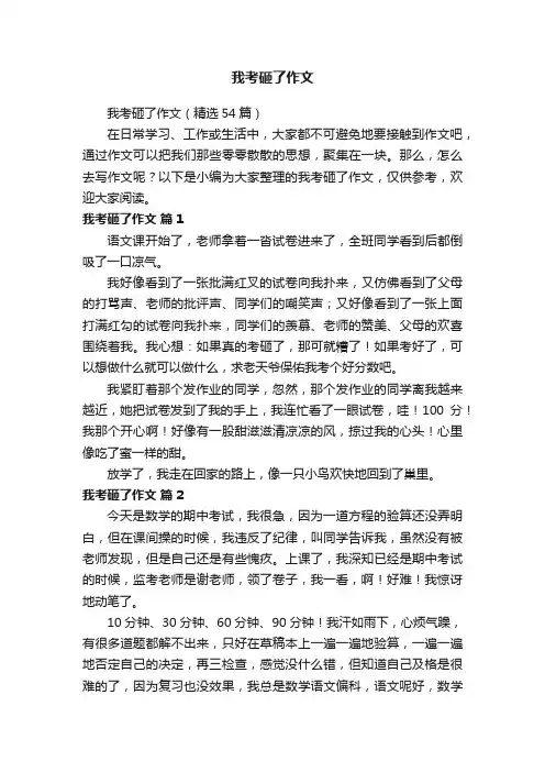 我考砸了作文（精选54篇）