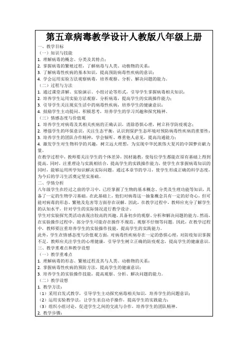 第五章病毒教学设计人教版八年级上册