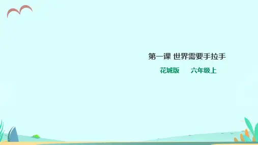 花城版小学音乐六年级下册第1课 世界需要拉起手(课件)