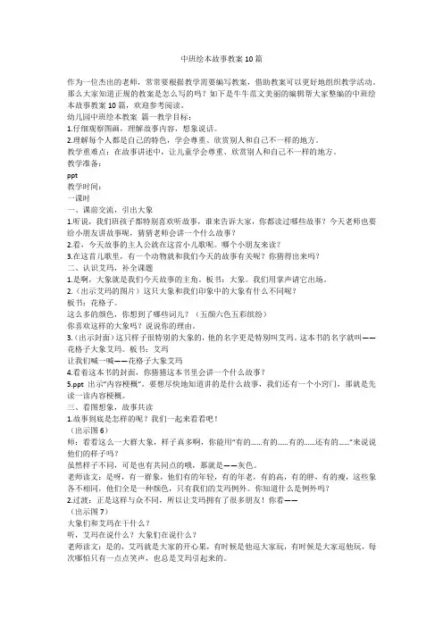 2023最新-中班绘本故事教案10篇