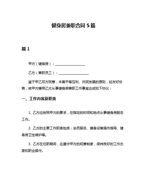 健身房兼职合同5篇