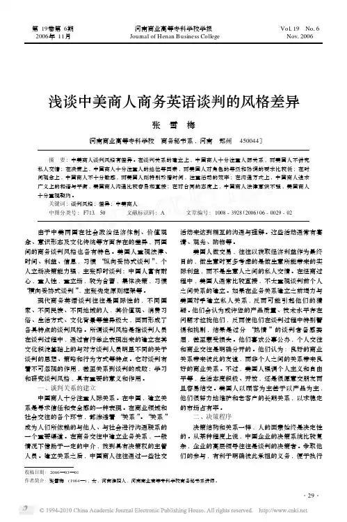 浅谈中美商人商务英语谈判的风格差异