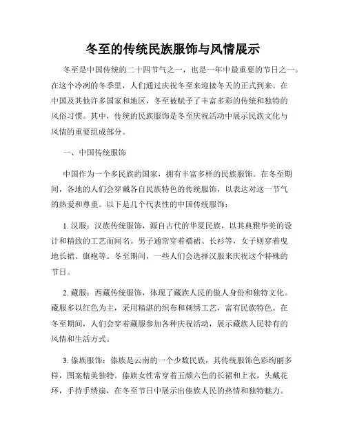 冬至的传统民族服饰与风情展示