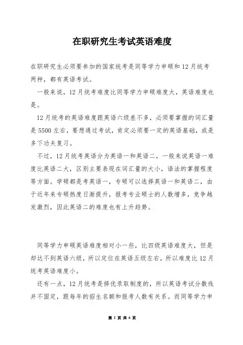 在职研究生考试英语难度