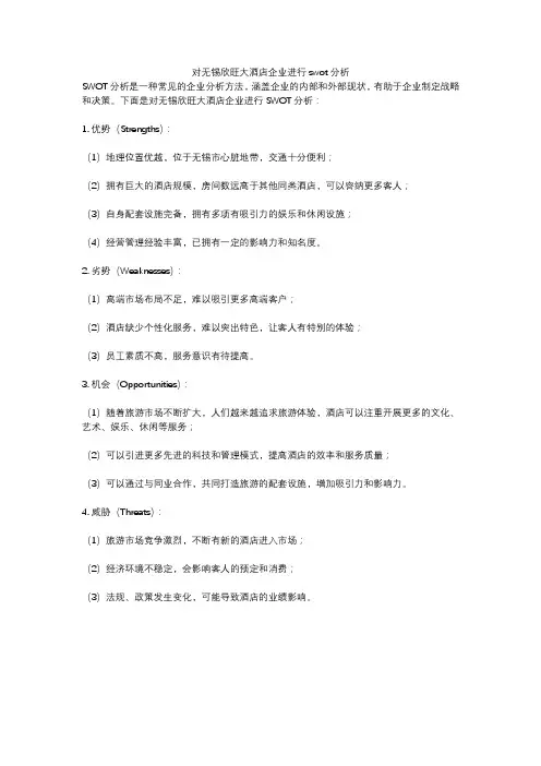 对无锡欣旺大酒店企业进行swot分析