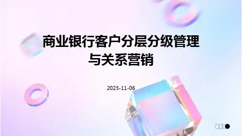商业银行客户分层分级管理与关系营销