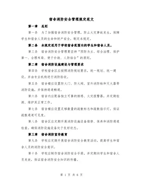 宿舍消防安全管理规定范文(三篇)