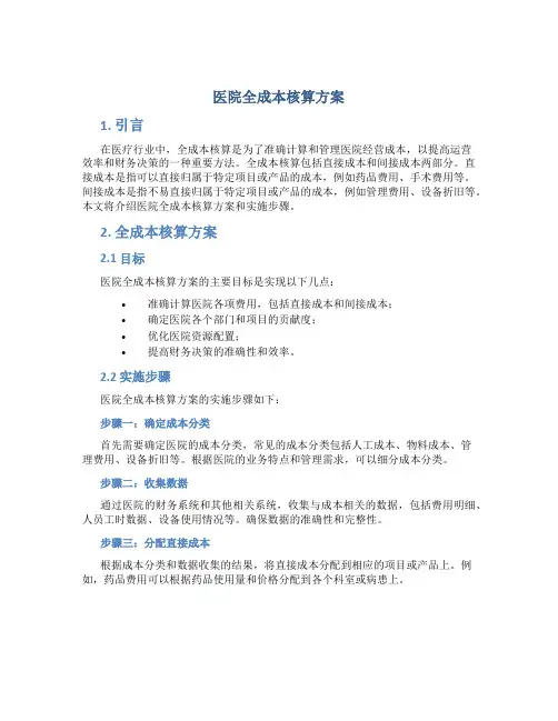 医院全成本核算方案
