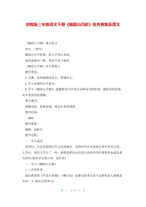 鄂教版三年级语文下册《峨眉山月歌》优秀教案及原文