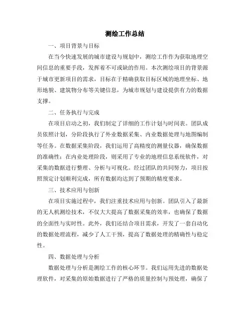 测绘工作总结 (2)