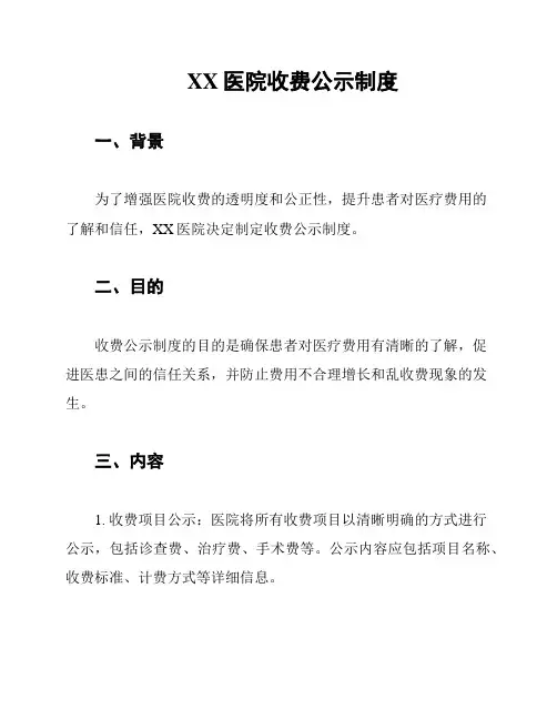 XX医院收费公示制度