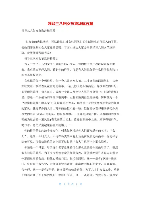 领导三八妇女节致辞稿五篇