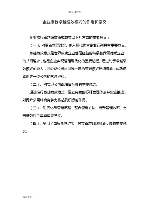 企业推行卓越绩效模式地作用与意义