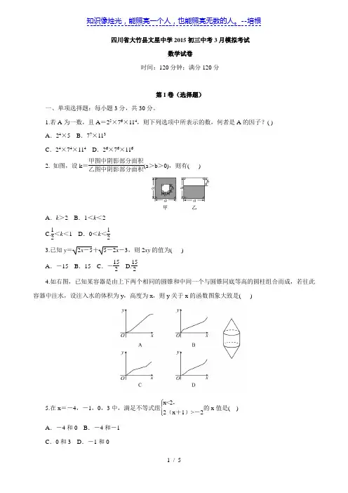 四川省大竹县文星中学2015初三中考3月月考数学试题