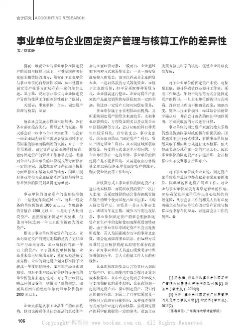事业单位与企业固定资产管理与核算工作的差异性
