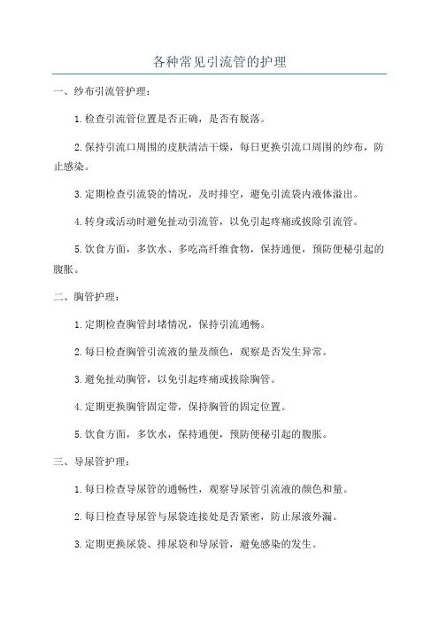 各种常见引流管的护理