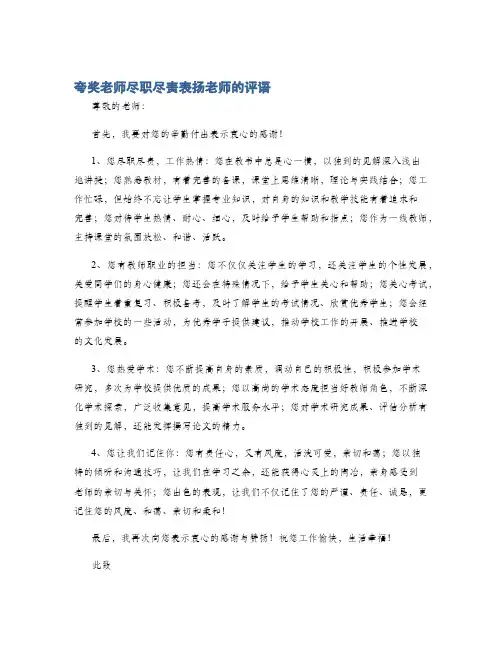 夸奖老师尽职尽责表扬老师的评语