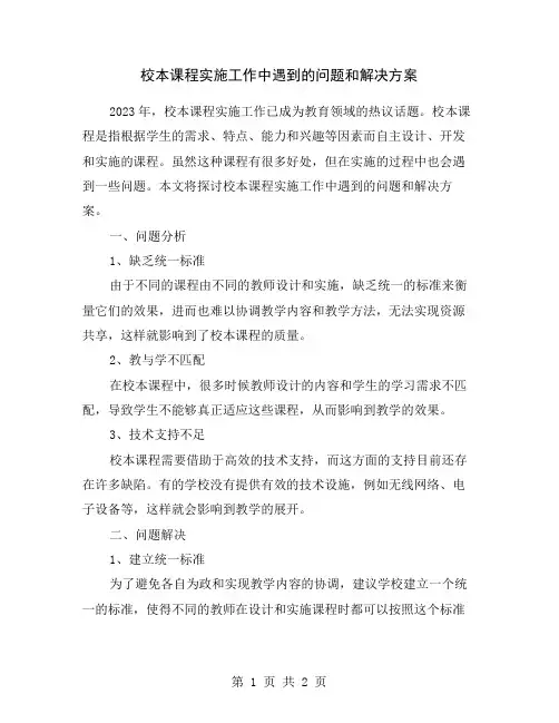 校本课程实施工作中遇到的问题和解决方案