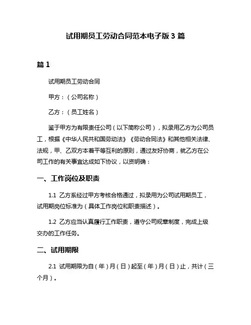 试用期员工劳动合同范本电子版3篇